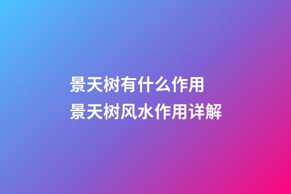 景天树有什么作用 景天树风水作用详解
